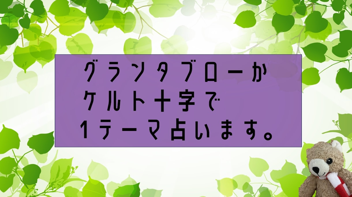 グランタブローかケルト十字法で1テーマ占います お客様の聞きたい相談内容で占います。サービス内容ご参照下さい イメージ1