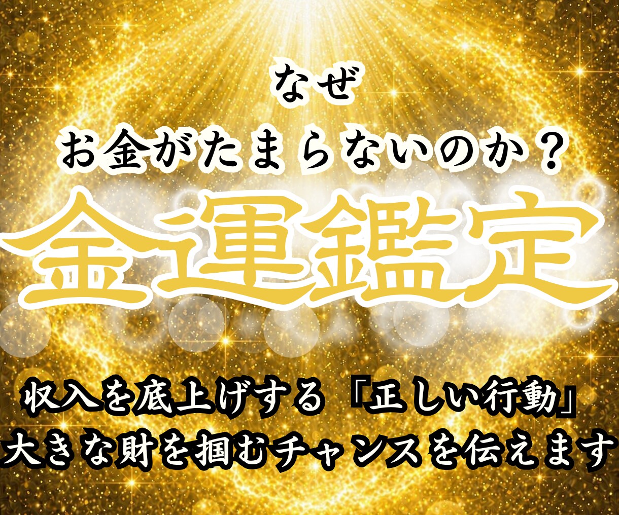 霊視占いで金運好転の時期を特定し財運を掴みます 臨時収入や金財の縁を現実に同期させ、豊かさを願望成就へ イメージ1