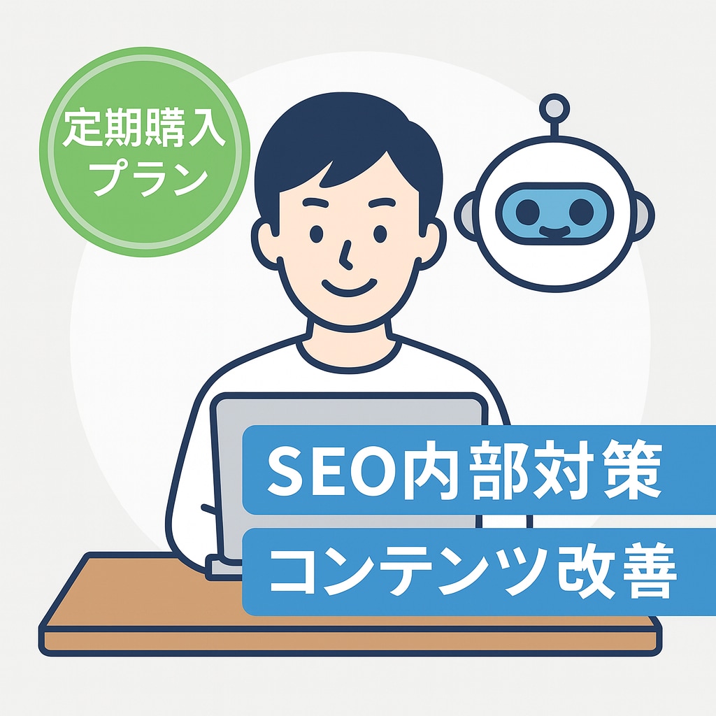 毎月SEOコンサル・内部対策修正指示書を納品します 記事改善やキーワード調査、ローカルSEOなどSEO全般対応！ イメージ1