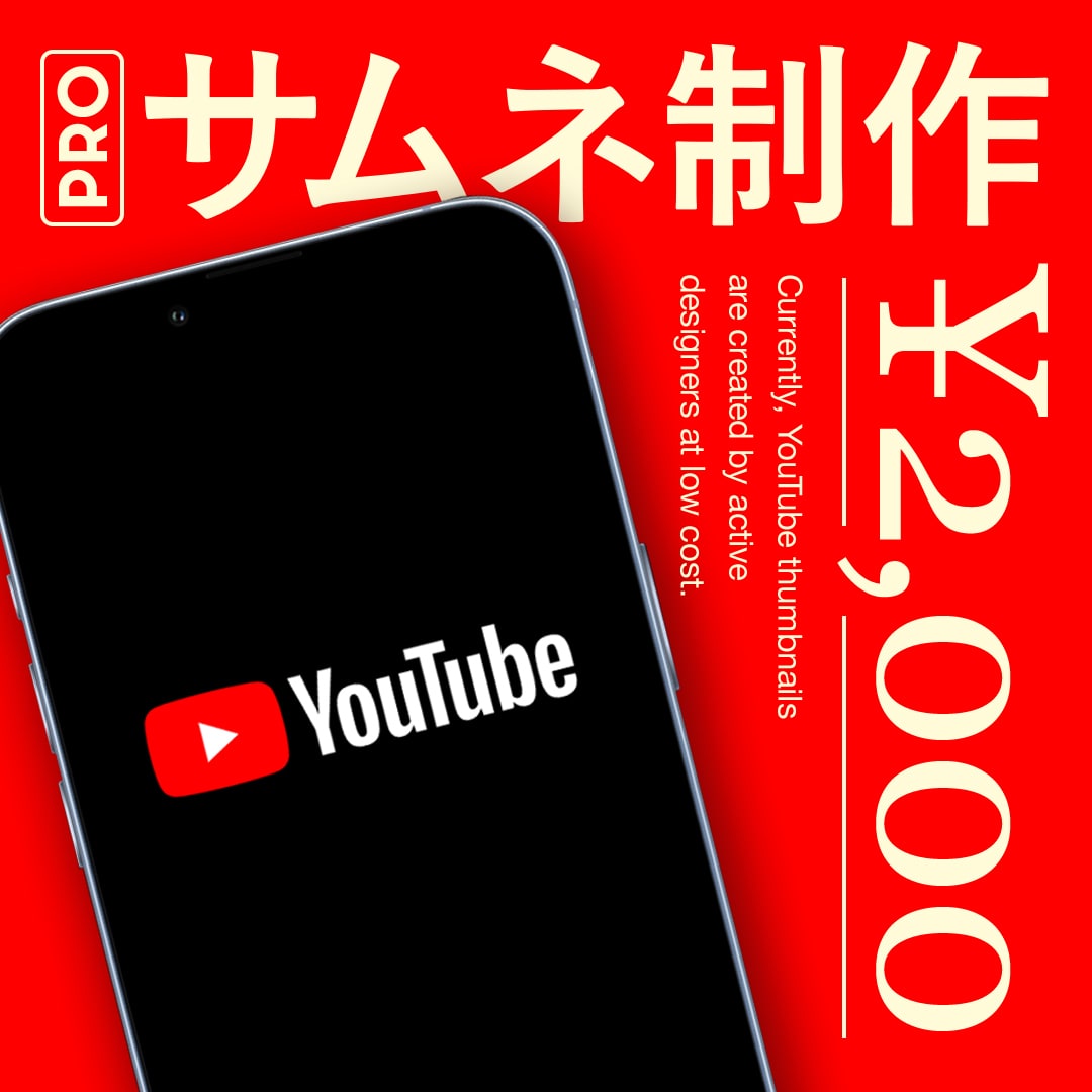 プロデザイナーが2000円でサムネ制作します クオリティに自信があります！何でもお気軽にご相談ください イメージ1