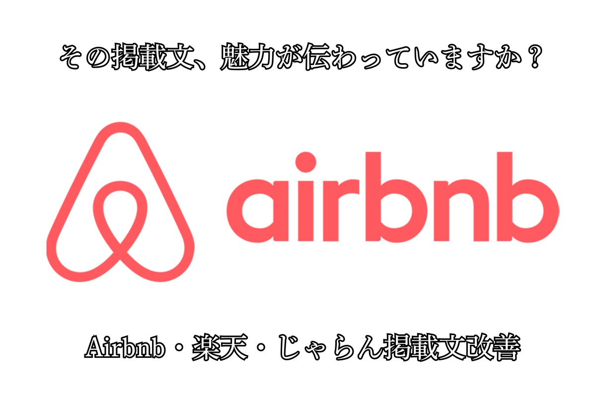 Airbnb・楽天・じゃらんの掲載文を改善します 老舗旅館品質視点で、魅力・安心感・イメージが伝わる文章に改善 イメージ1