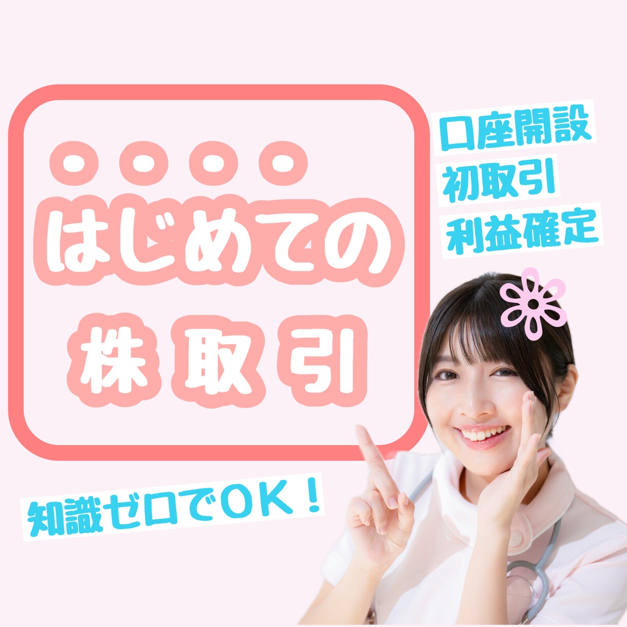 株の口座開設から利益確定まで完全サポートします ◉初心者様歓迎◉現役トレーダーが初めての株取引を応援します◉ イメージ1