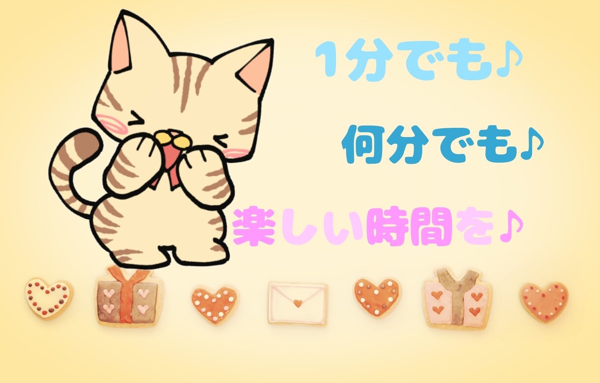 1分でも♪聞いて欲しいお話ありますか？聞きます 【子猫さんから私の声を確認出来ます】百円分だけでも結構です！ イメージ2