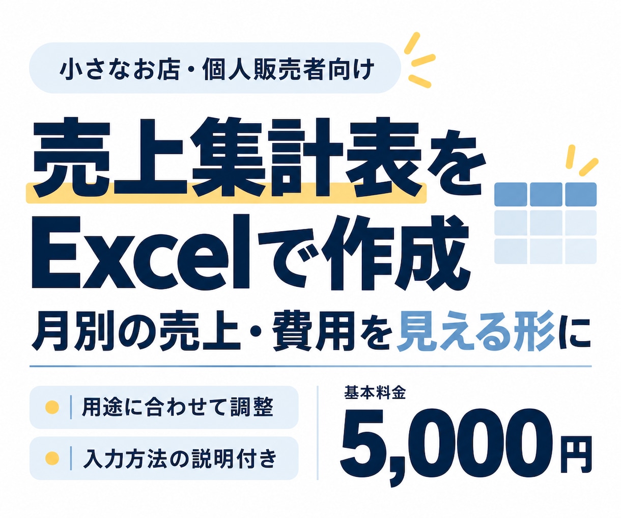 小さなお店のExcel売上管理・集計表を作ります ハンドメイド・ネット販売向け｜月別集計と使い方付き イメージ1