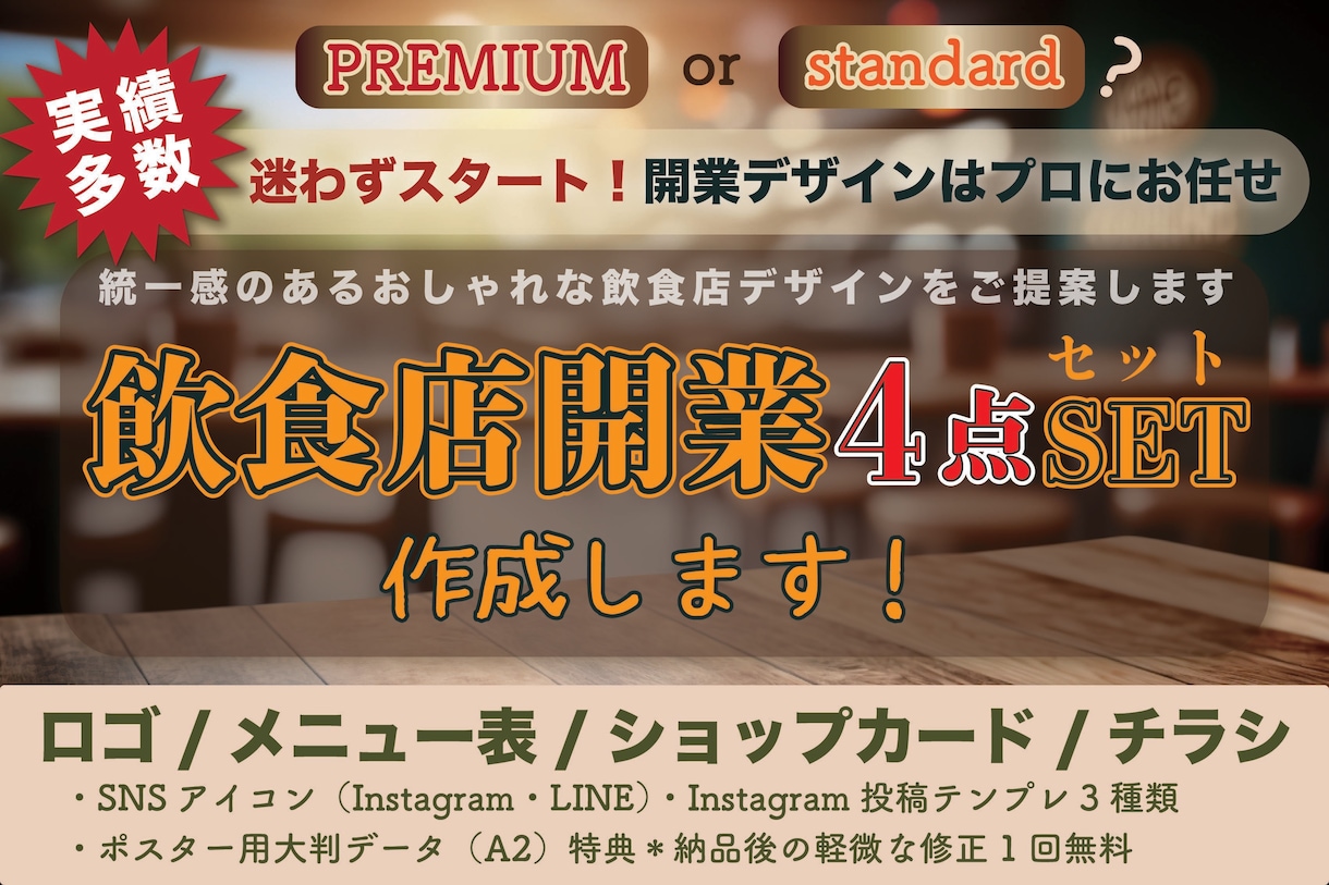 飲食店開業デザイン4点SET作成します 店舗の魅力を最大限に引き出します イメージ1