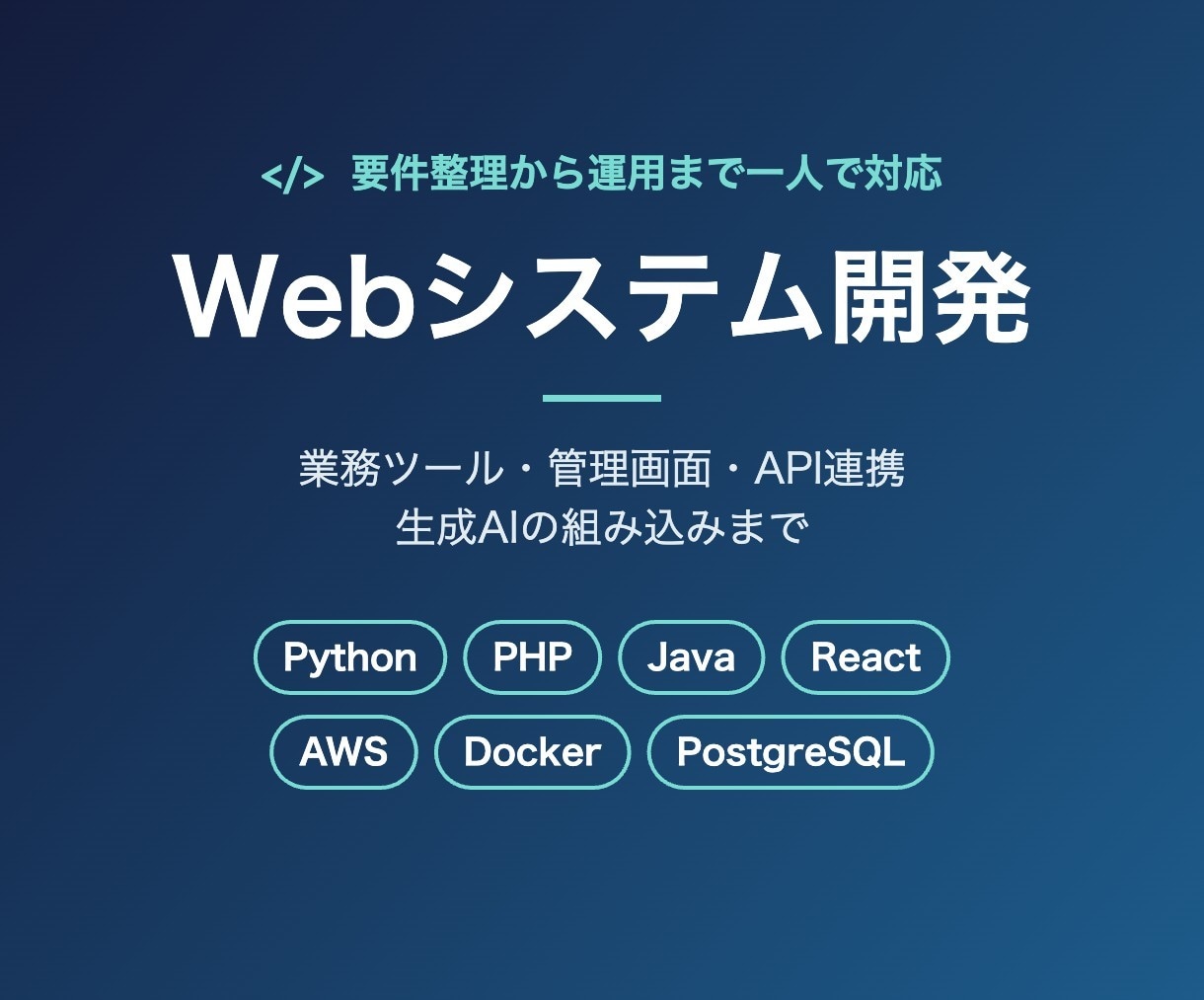 Webシステム・業務ツールを開発します Python/PHP/Java対応｜要件整理から運用まで イメージ1