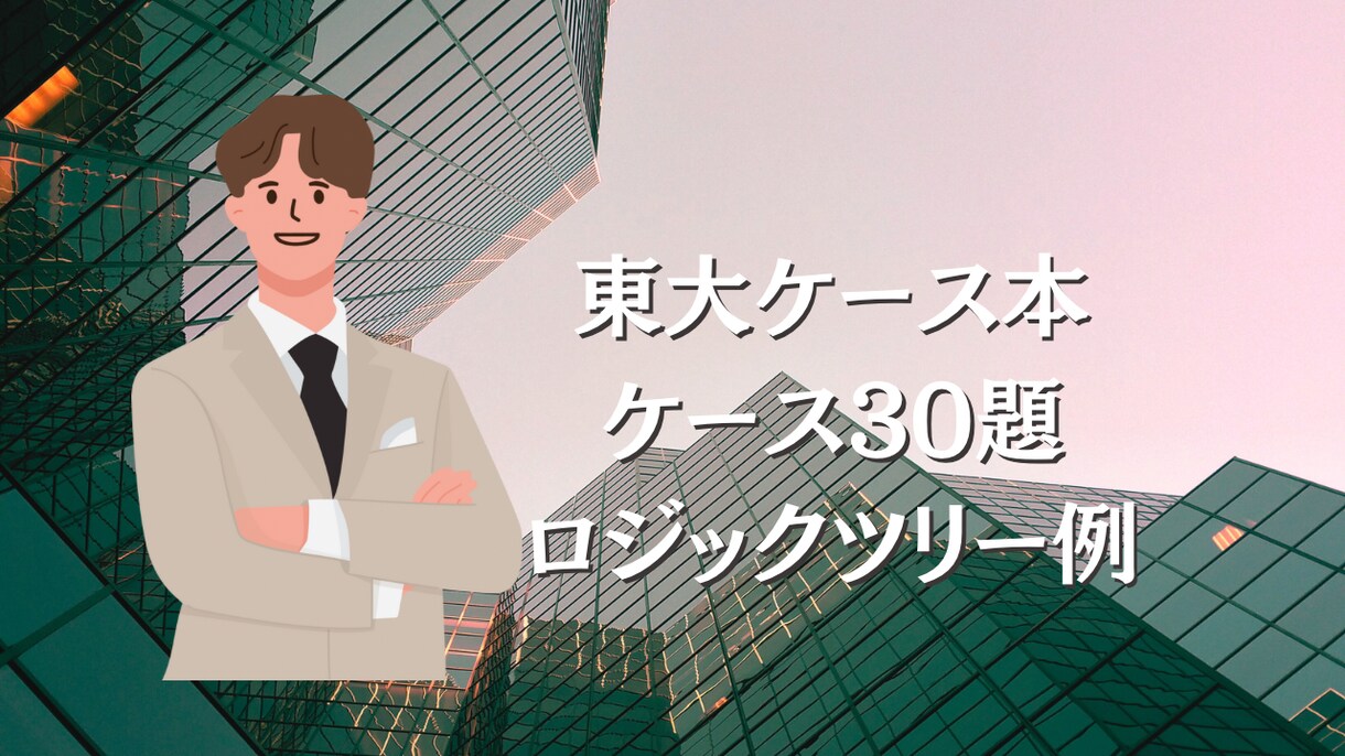 東大ケース本ミクロ系30問の施策例差し上げます ミクロ系30問のケース施策例を見て思考の幅出しができます！ イメージ1