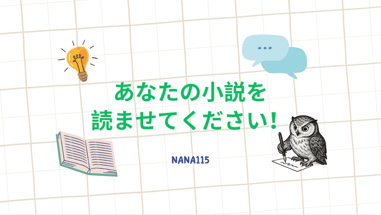あなたの作品、全力で推しまくって語り尽くします 推しポイント＋分析、選べる感想スタイルで創作をもっと楽しく！ イメージ1