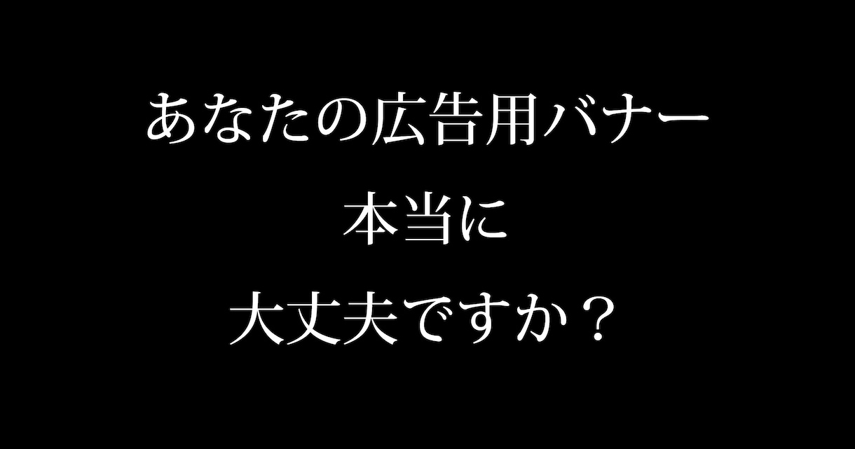 売上に繋がる広告用バナーを制作します 訴求・テキスト至上主義！凝ったデザインは必要ありません！ イメージ1