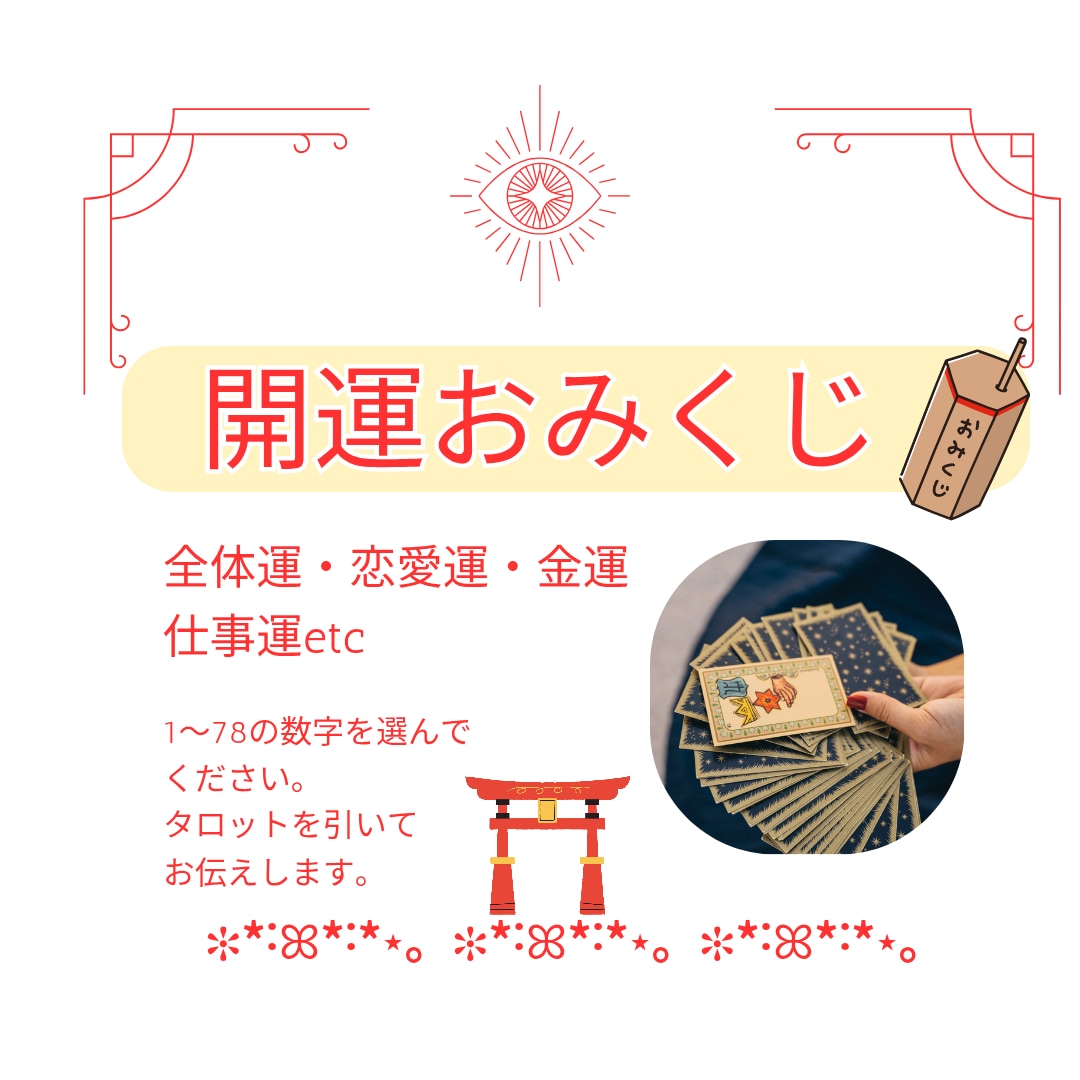 タロットおみくじ｜運命を紐解きます ​準備は直感だけでOK！選べる項目とタロットで未来を照らす イメージ1