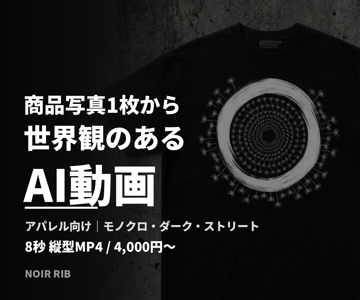 商品写真から世界観のあるAIイメージ動画を作ります アパレル向け|商品写真1枚からおしゃれなAI動画を制作 イメージ1