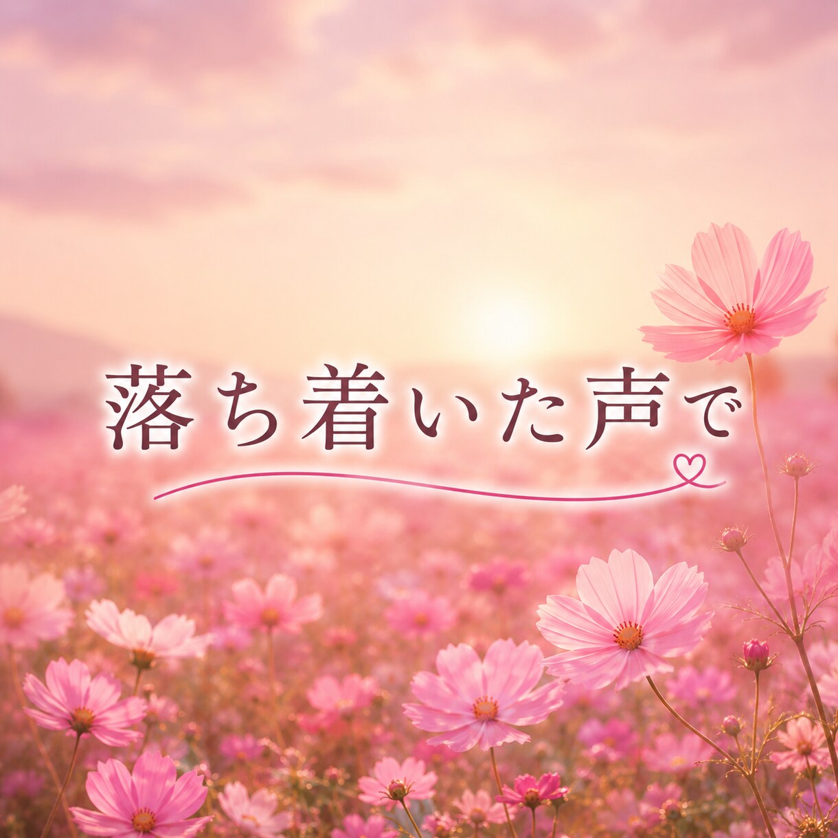 なんでも聞かせて♡否定せず最後まで優しく聴きます 愚痴聞き・ストレス解消/優しい口調/カウンセリングじゃない イメージ7