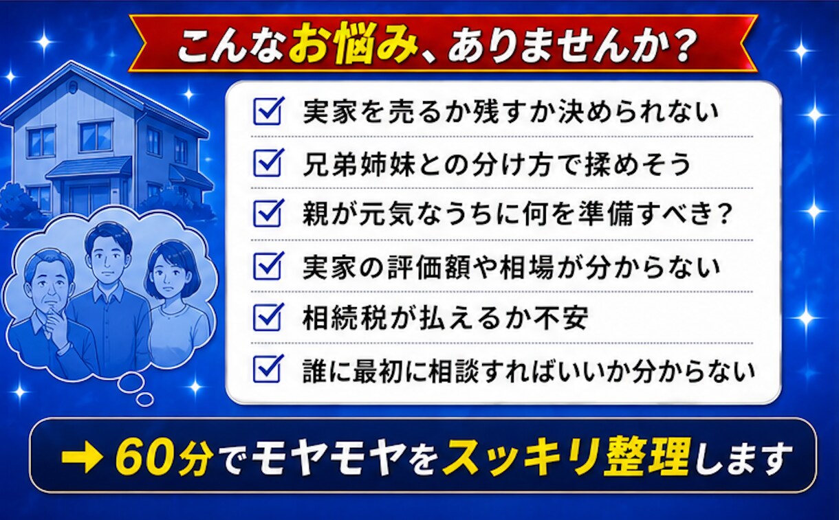 宅建士FPが実家と相続の悩みに寄り添います 不動産とお金のプロが親世代の資産整理を第三者目線で整理 イメージ3