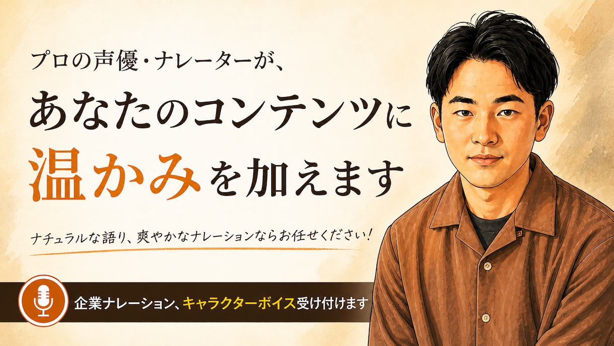 ナチュラル・爽やかな声を提供します CMや企業VPのナレーションやキャラクターボイスをお届け イメージ1