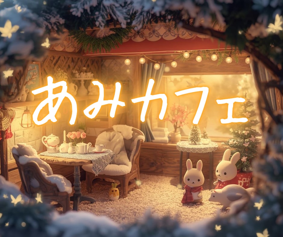 雑談ルーム✨ あみカフェで友達みたいにお話できます 誰かと少し話したい日に、ふらっと寄れるあなただけの居場所へ✨ イメージ9