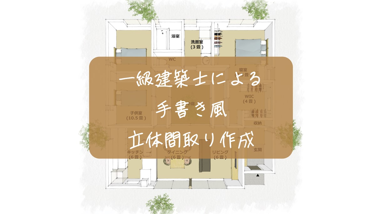 一級建築士が手書き風の立体間取り図を作成します →手書き風で親しみやすく！立体的で暮らしをイメージしやすく！ イメージ1
