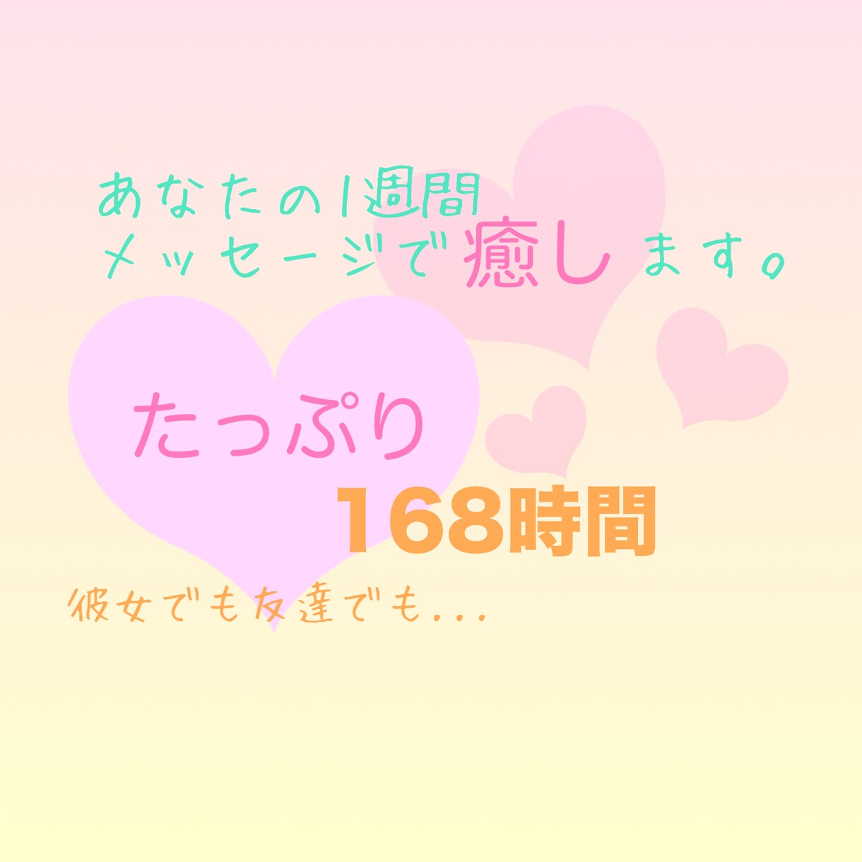メッセージにて、あなたの1週間、癒します 彼女、友達、どんな関係性でも！付き合う前のドキドキ感も！ イメージ1
