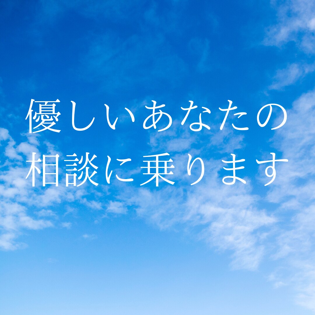 優しいあなたの悩みをききます 優しいあなたの心を守るための相談室 イメージ1