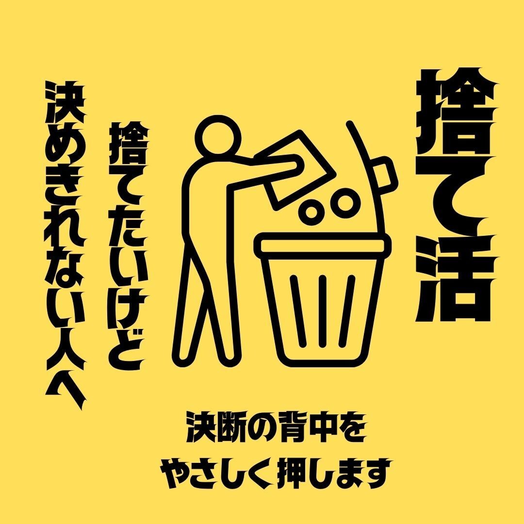 納得して手放すための「捨て活」相談します 物の支配から解放して暮らしやすく！ イメージ1