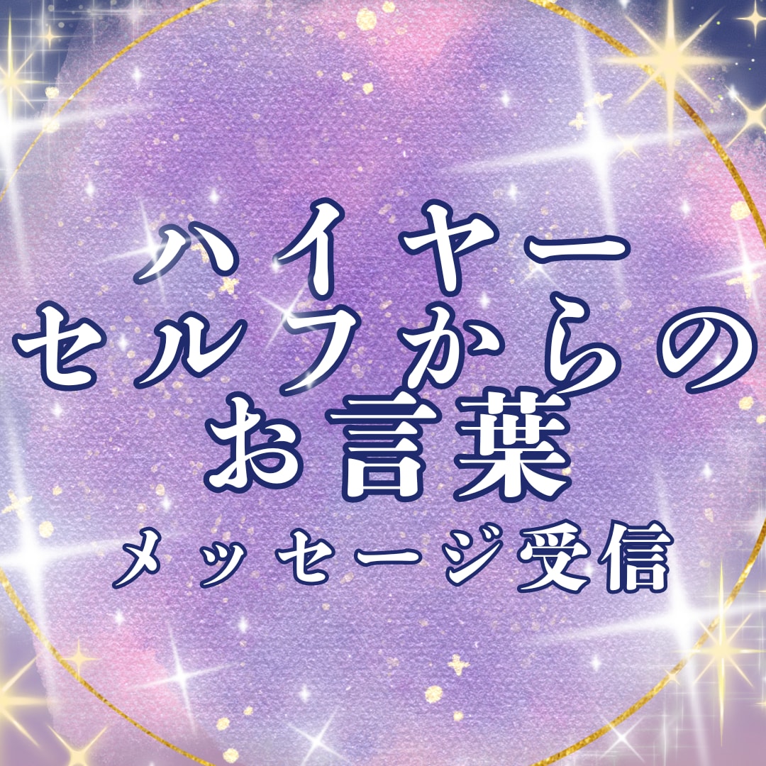 ハイヤーセルフから頂いたお言葉をそのまま伝えます 高次元の存在からのメッセージで人生好転の機会に！ イメージ1