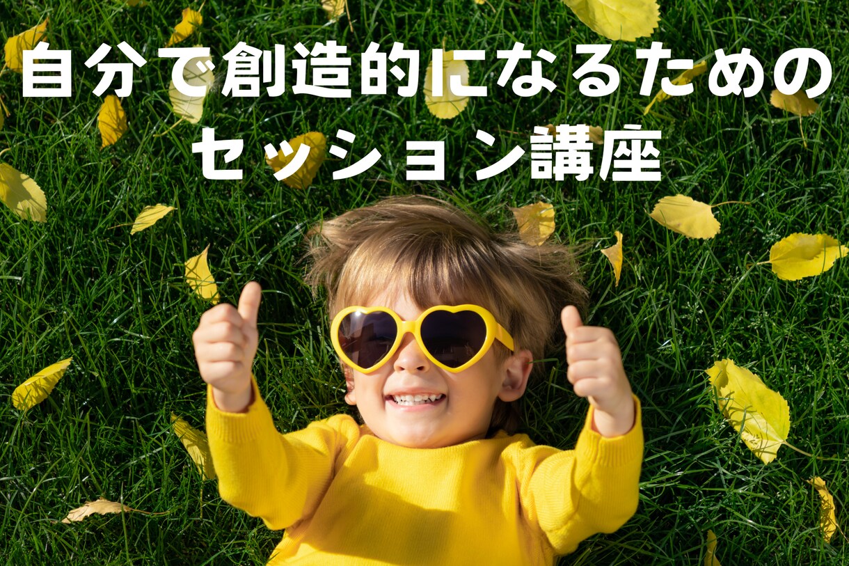 創造性を高めるワークの初回カウンセリングをします 自分で健康そして創造的になって生活を変えるお手伝いをします イメージ1