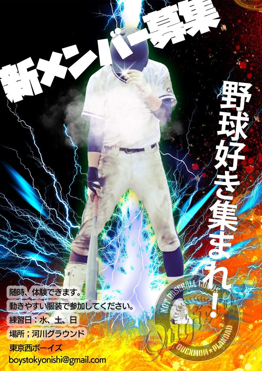 野球の写真入り各種ポスター作ります メンバー募集、体験入部のご案内など写真を加工してつくります。 イメージ2