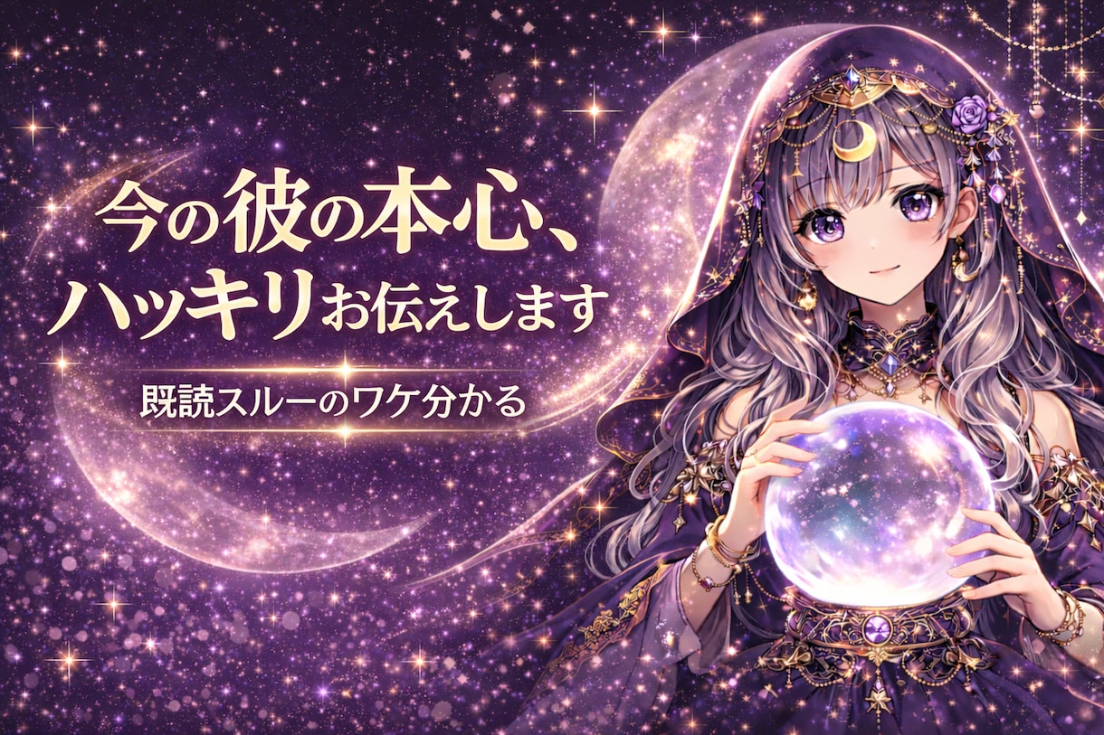 今の彼の本心、ハッキリお伝えします 【24時間以内に返答】彼の深層心理までよみとっていきましょう イメージ4