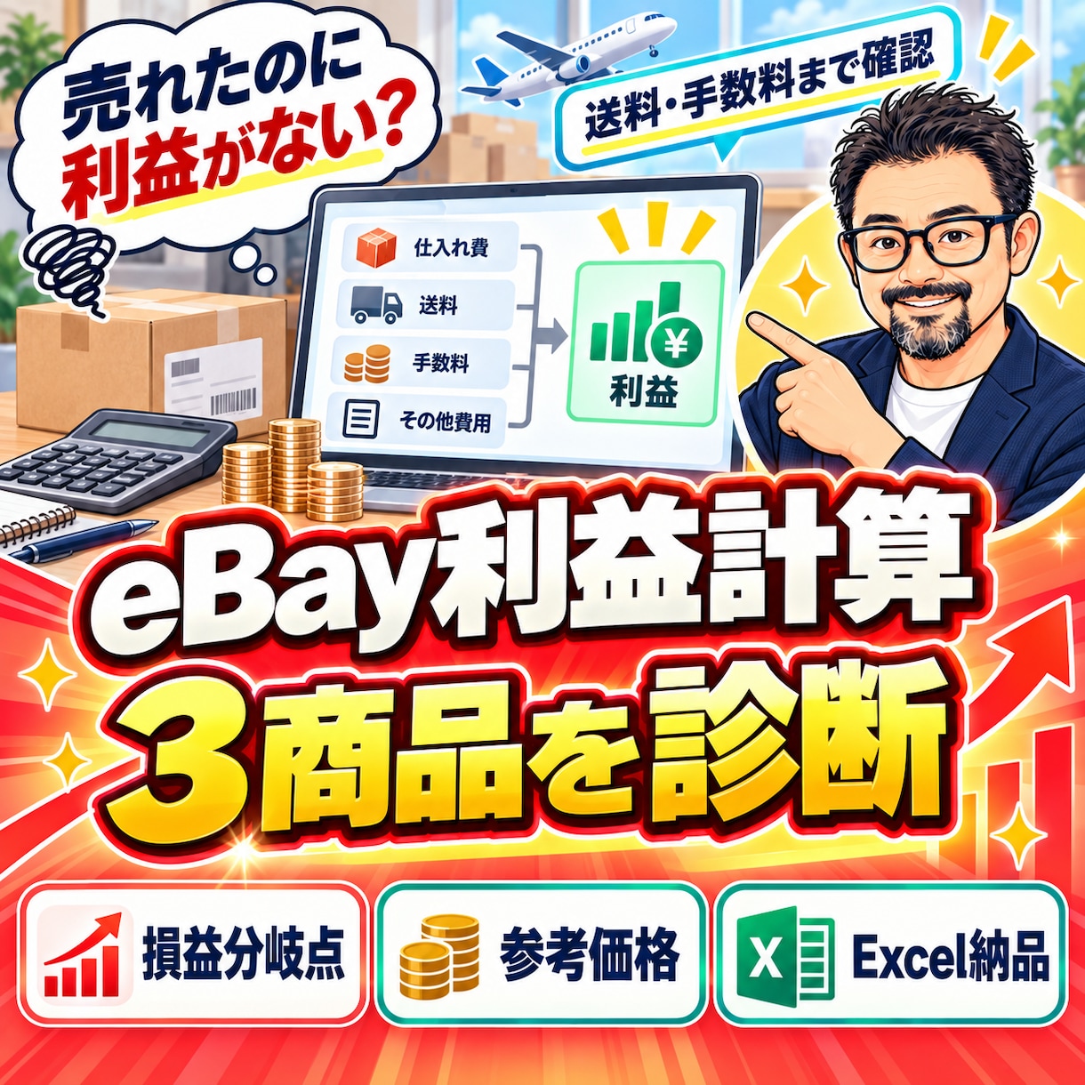 eBay輸出の利益計算と価格設定を診断します 売れたのに利益が残らない｜送料・手数料込みで3商品確認 イメージ1