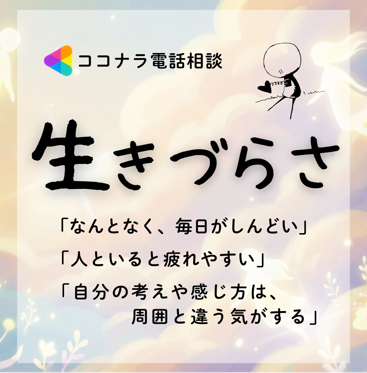 あなたの生きづらさ、聴かせて？一緒に向き合います 痛みの形は人それぞれ。本音で話せる時間を過ごしましょꕤ︎︎ イメージ1