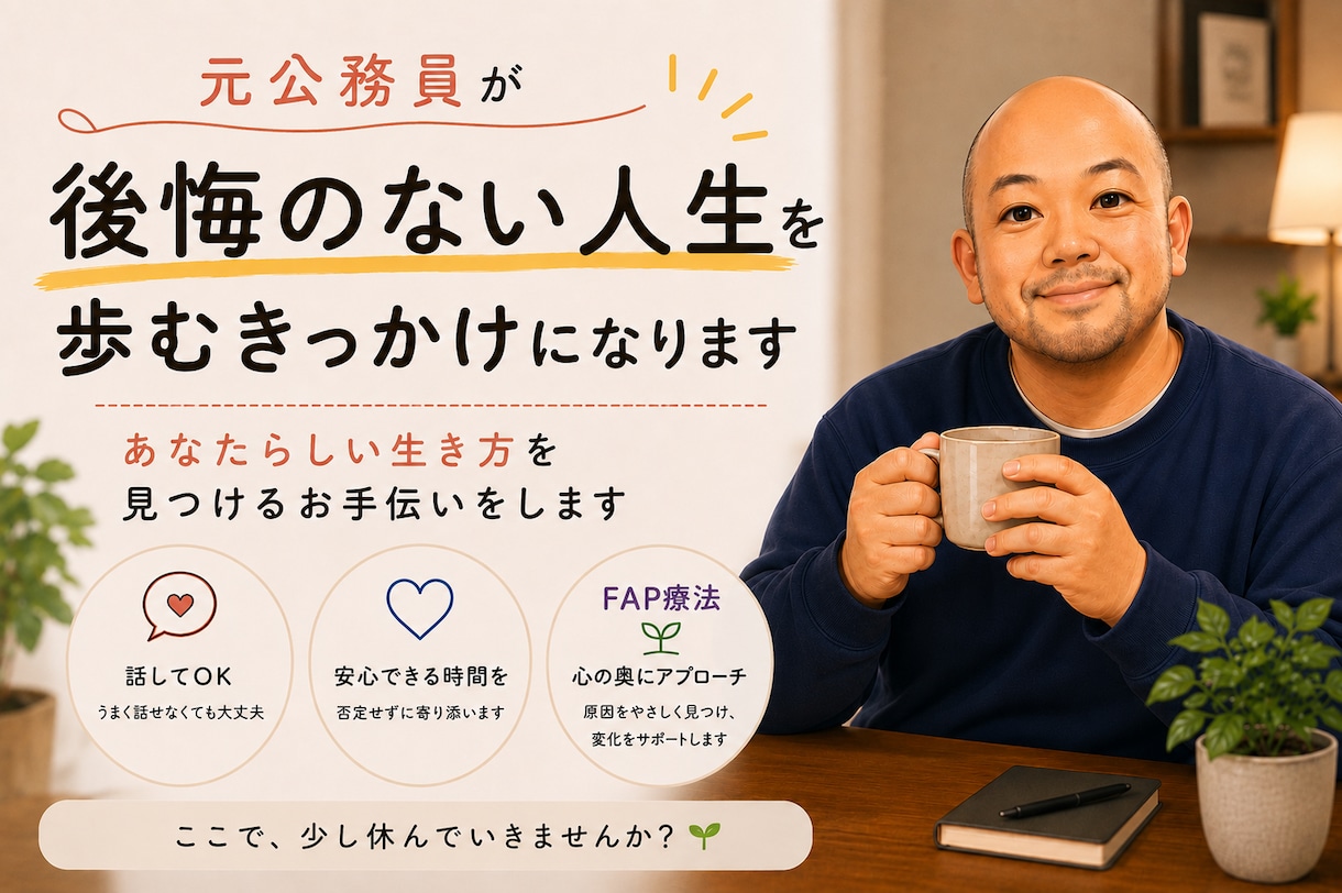 元公務員が後悔のない人生を歩むきっかけになります あなたらしい生き方を見つけるお手伝いをします イメージ1