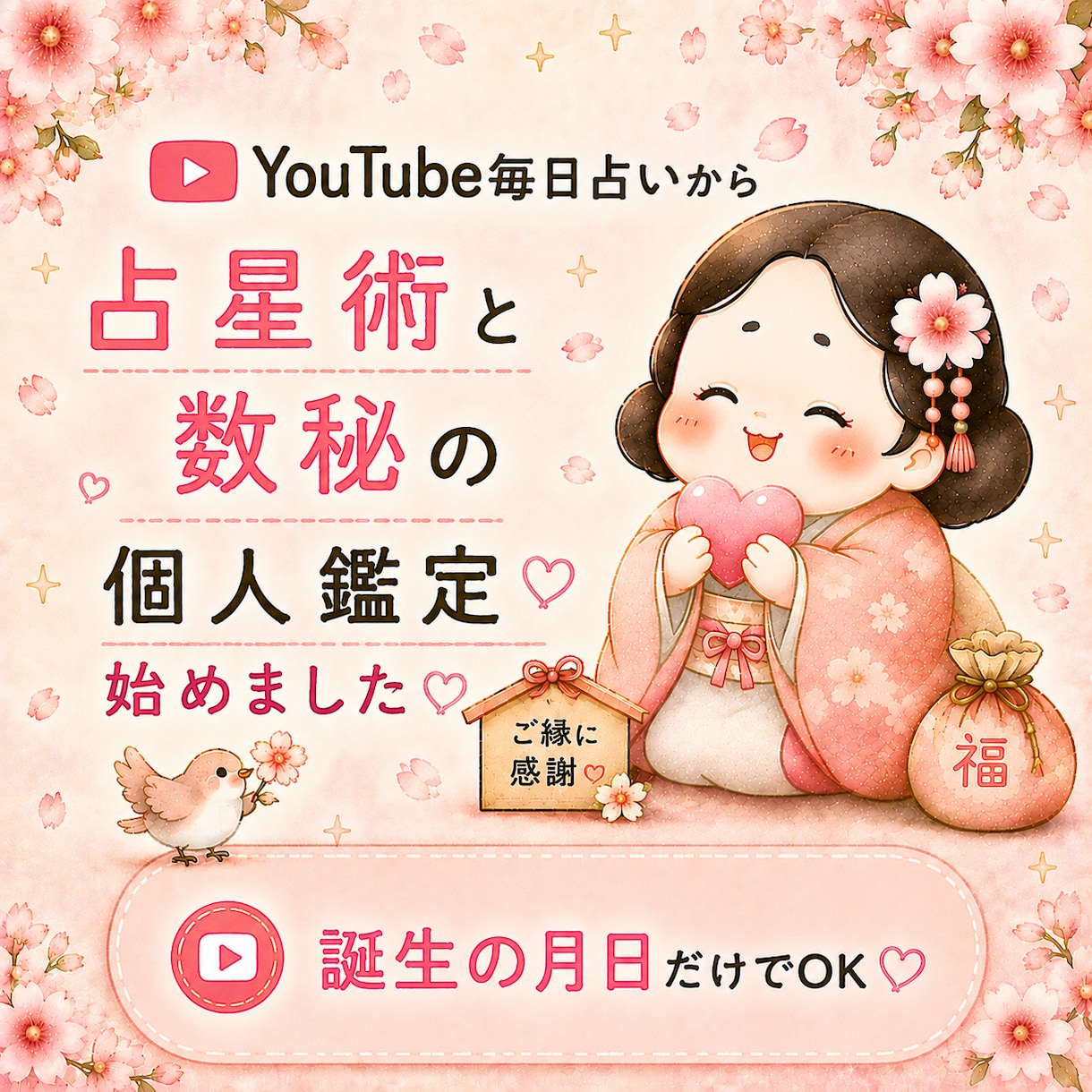 人気YouTube　毎日占いより　個人鑑定始めます 生年月日のみでOK!　占星術と数秘であなたのお悩み鑑定します イメージ1