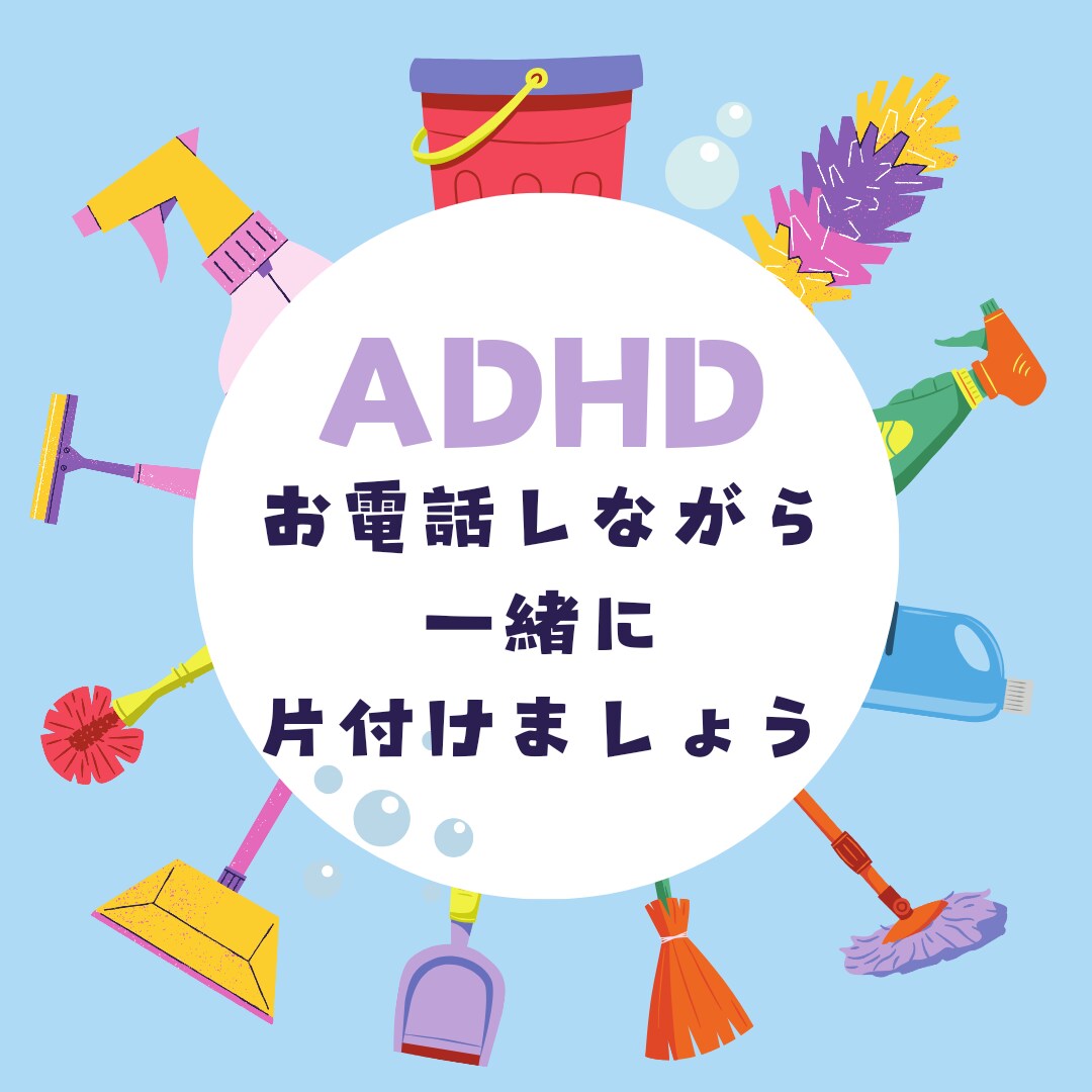 お電話しながら一緒に！片づけます ADHDで悩んでいる方、集まれ〜✨ イメージ1