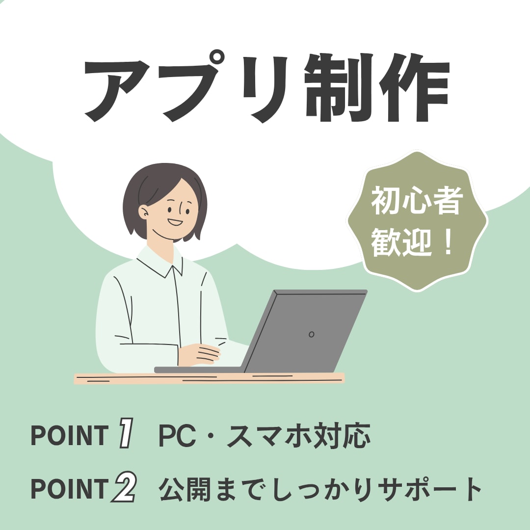 あなたのアイデアを“本当に動くアプリ”にします 初心者歓迎・3000円で試せる制作サービス イメージ1