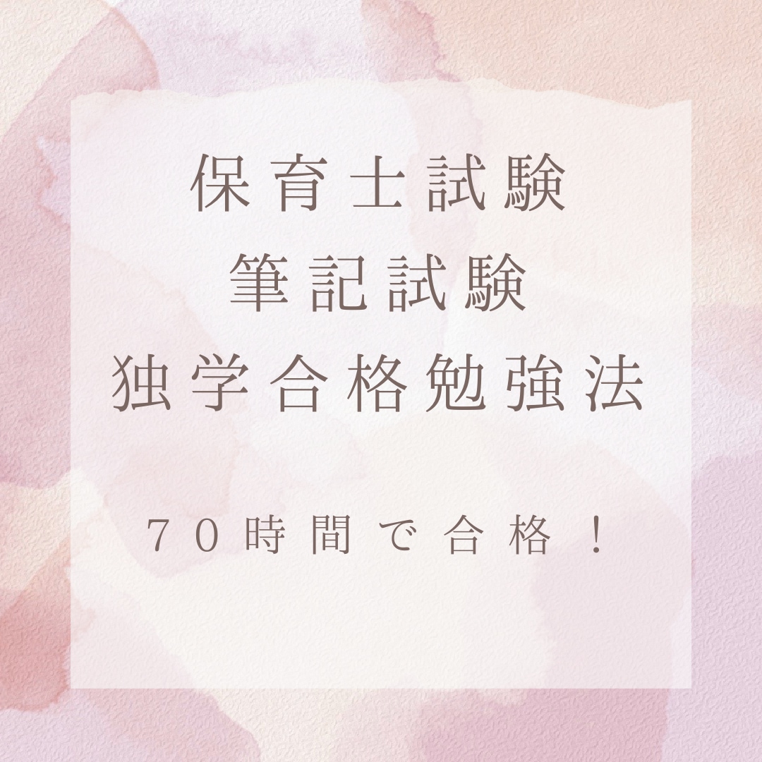 保育士試験筆記勉強法を教えます 勉強時間70時間で完全独学で保育士試験に合格しました！ イメージ1