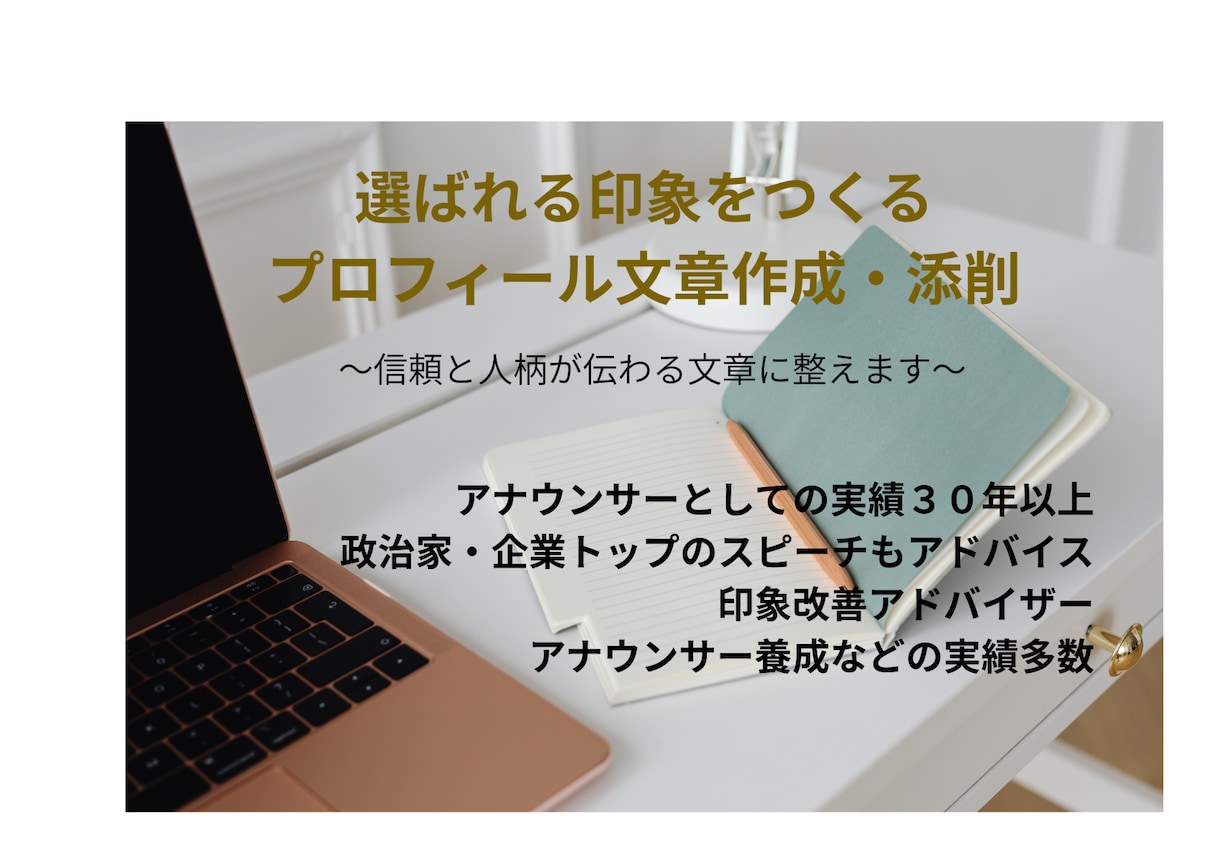 プロフィール作成！SNSココナラ自己紹介文書きます 第一印象で選ばれる、信頼と人柄が伝わるプロフィール作成 イメージ1