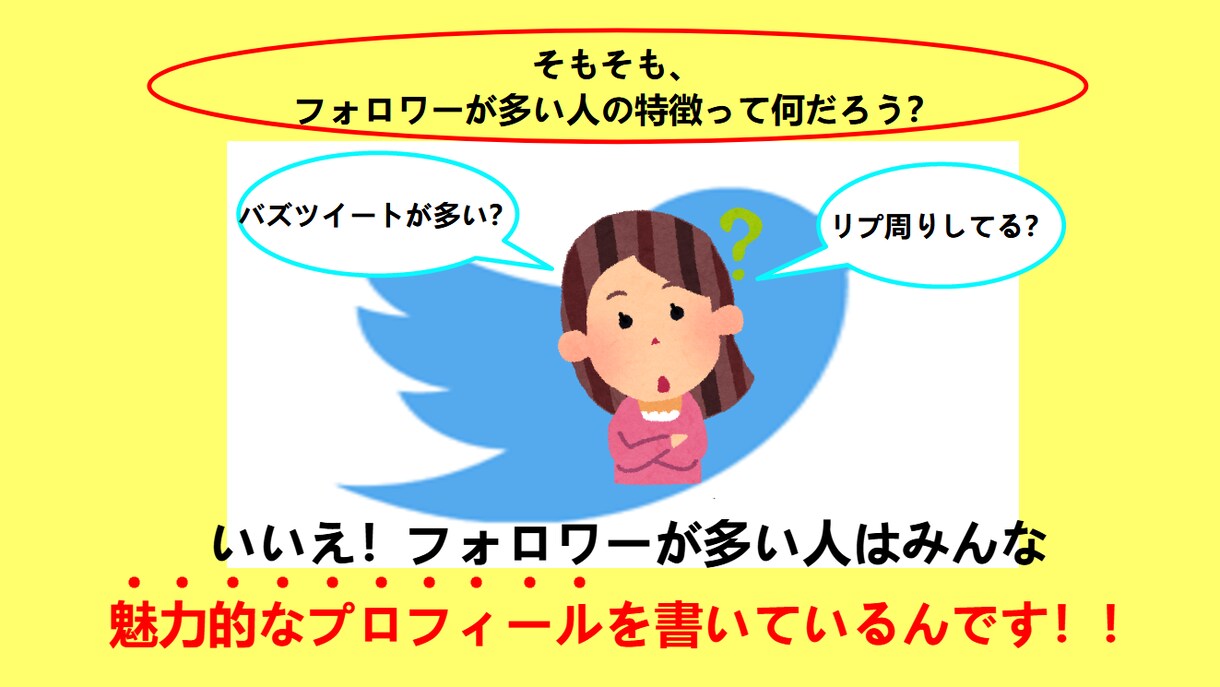 Twitterフォロワーが増えるプロフ教えます Twitterのプロフでフォロワー増やして、影響力を高める！ イメージ2