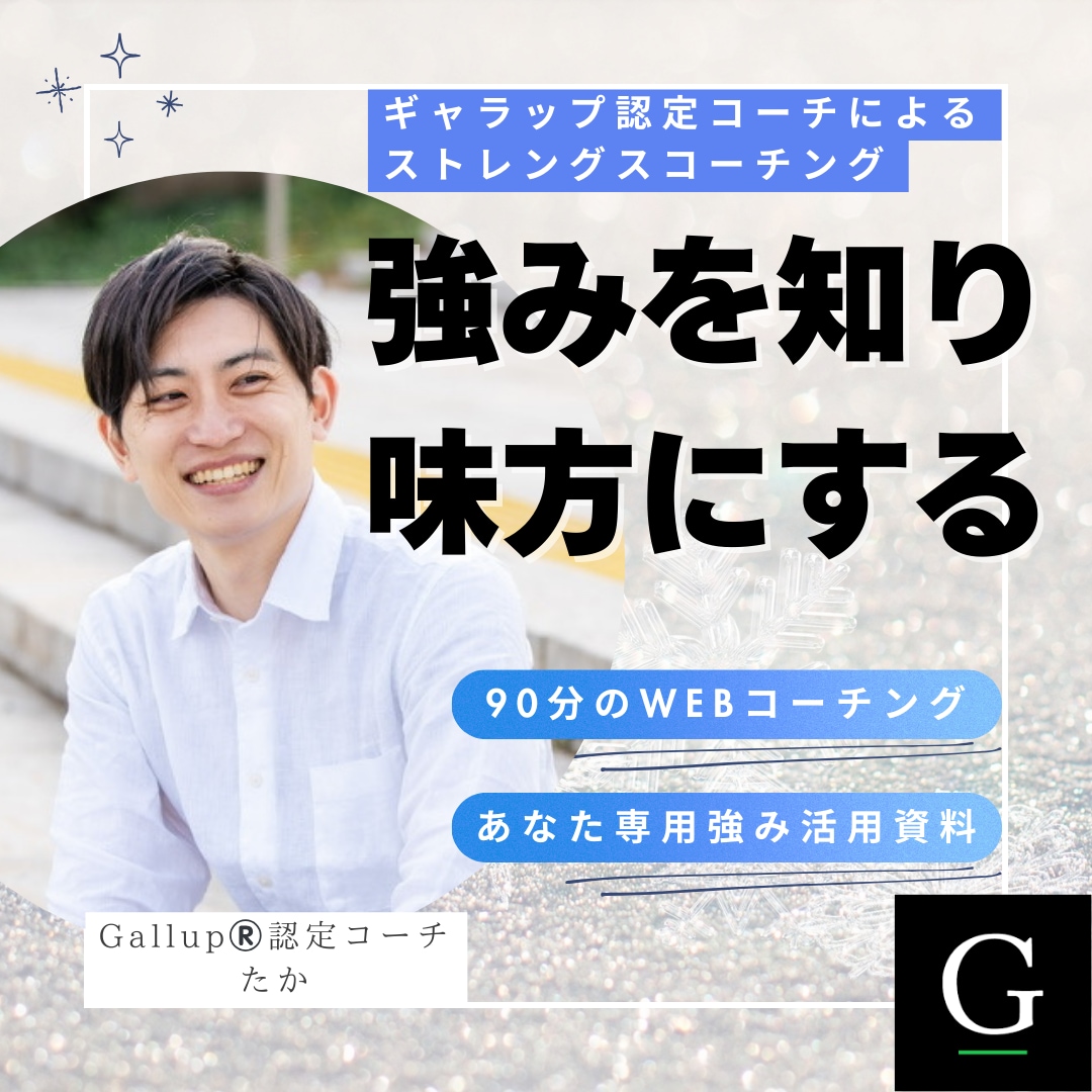 正しい才能理解と活用方法をその場で明確にします 米国Gallup認定ストレングスコーチによるコーチング イメージ1