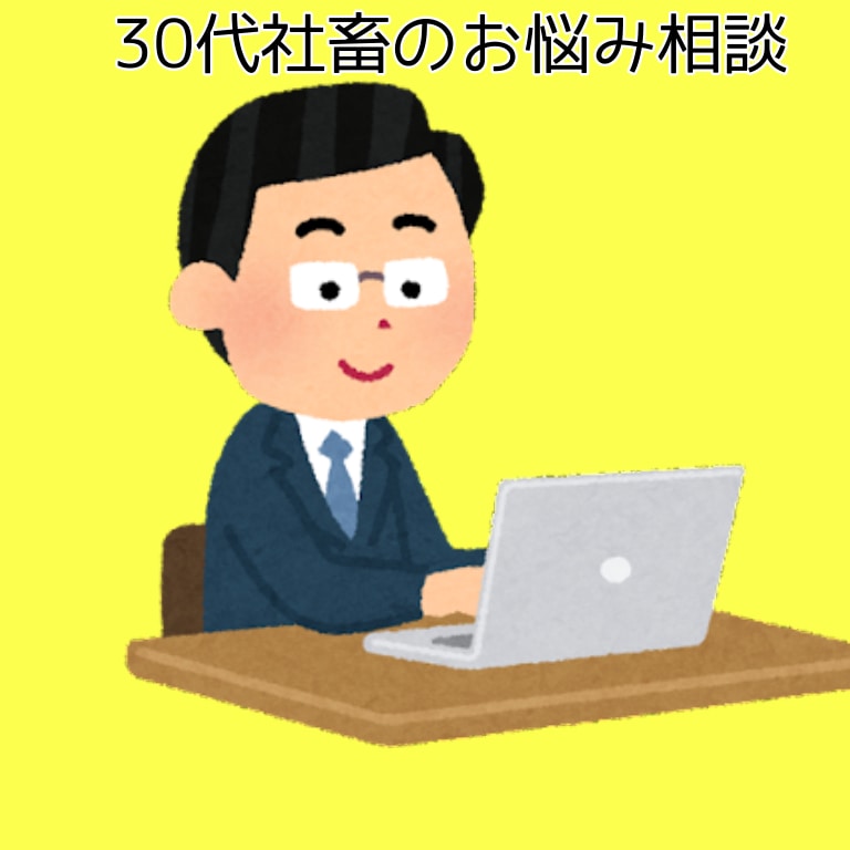 社畜ですが、なんでも相談乗ります 仕事、勉強、恋、家庭生活など、なんでも聞きます イメージ1