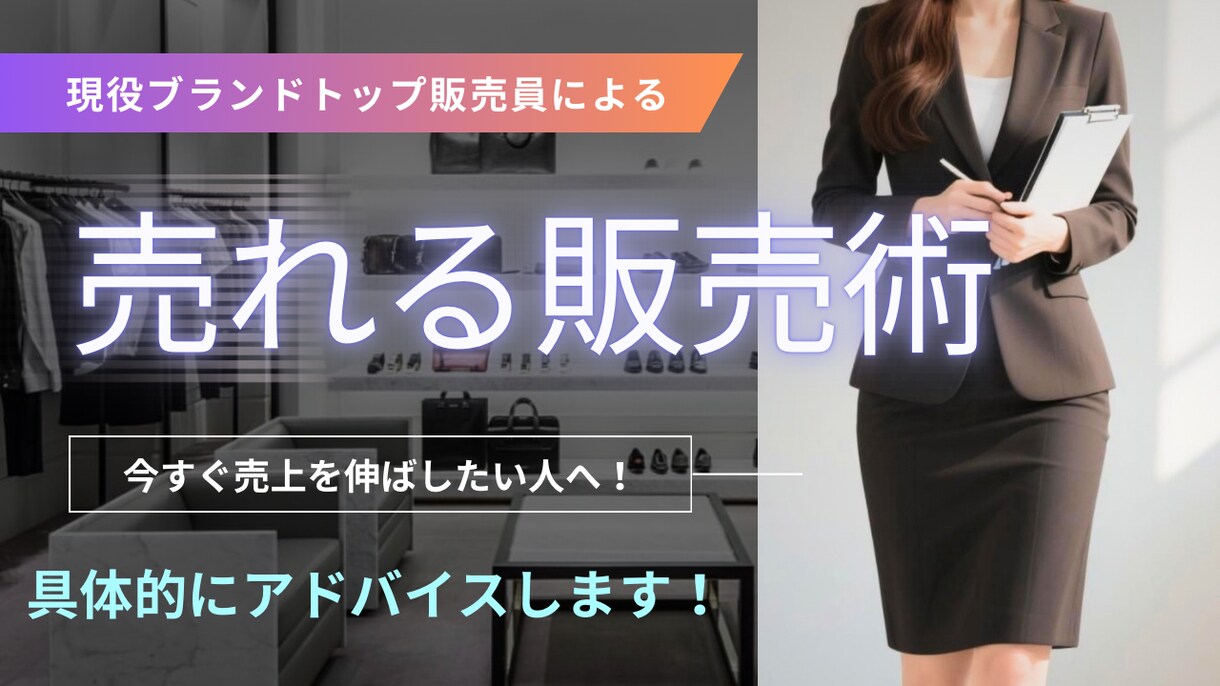 売上を伸ばしたい方へ|売上を伸ばすアドバイスします 現役トップ販売員リピート単価UP接客改善等アドバイスします イメージ1