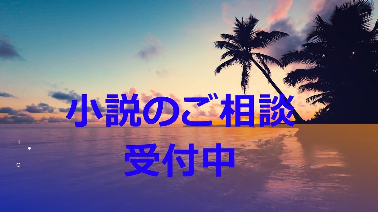 現役プロ作家があなたの長編小説の完成サポートします 文学賞選考委員による丁寧な添削とアドバイスで公募を目指します イメージ1