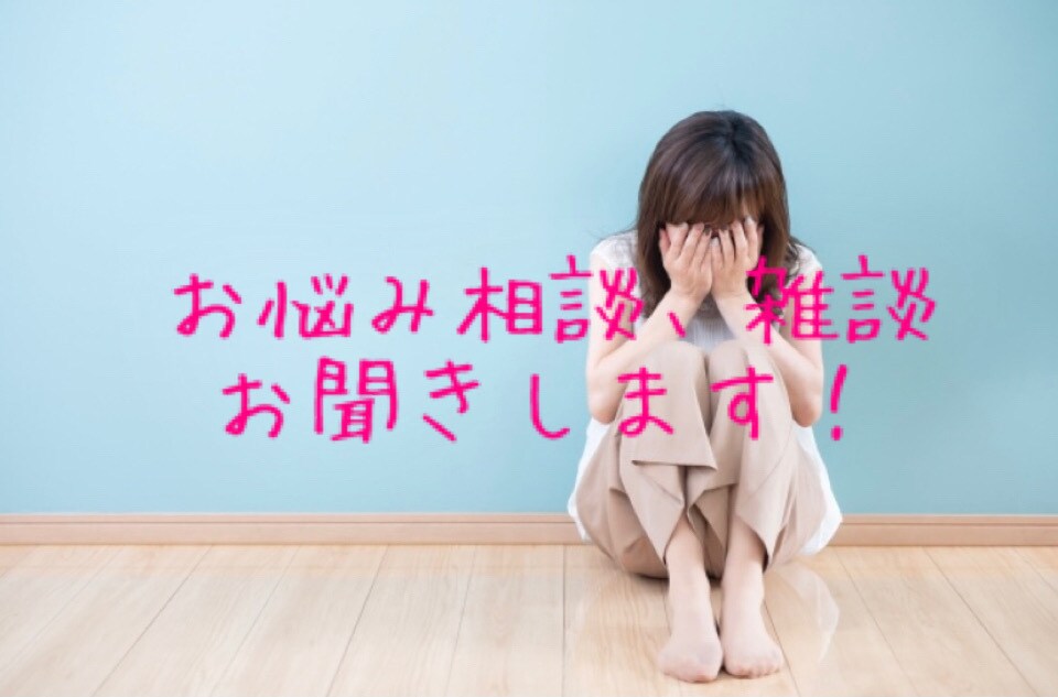 あなたのお悩み、愚痴聞きます お悩み、恋愛、家族関係など。ひとりでは抱えきれないあなたへ イメージ1