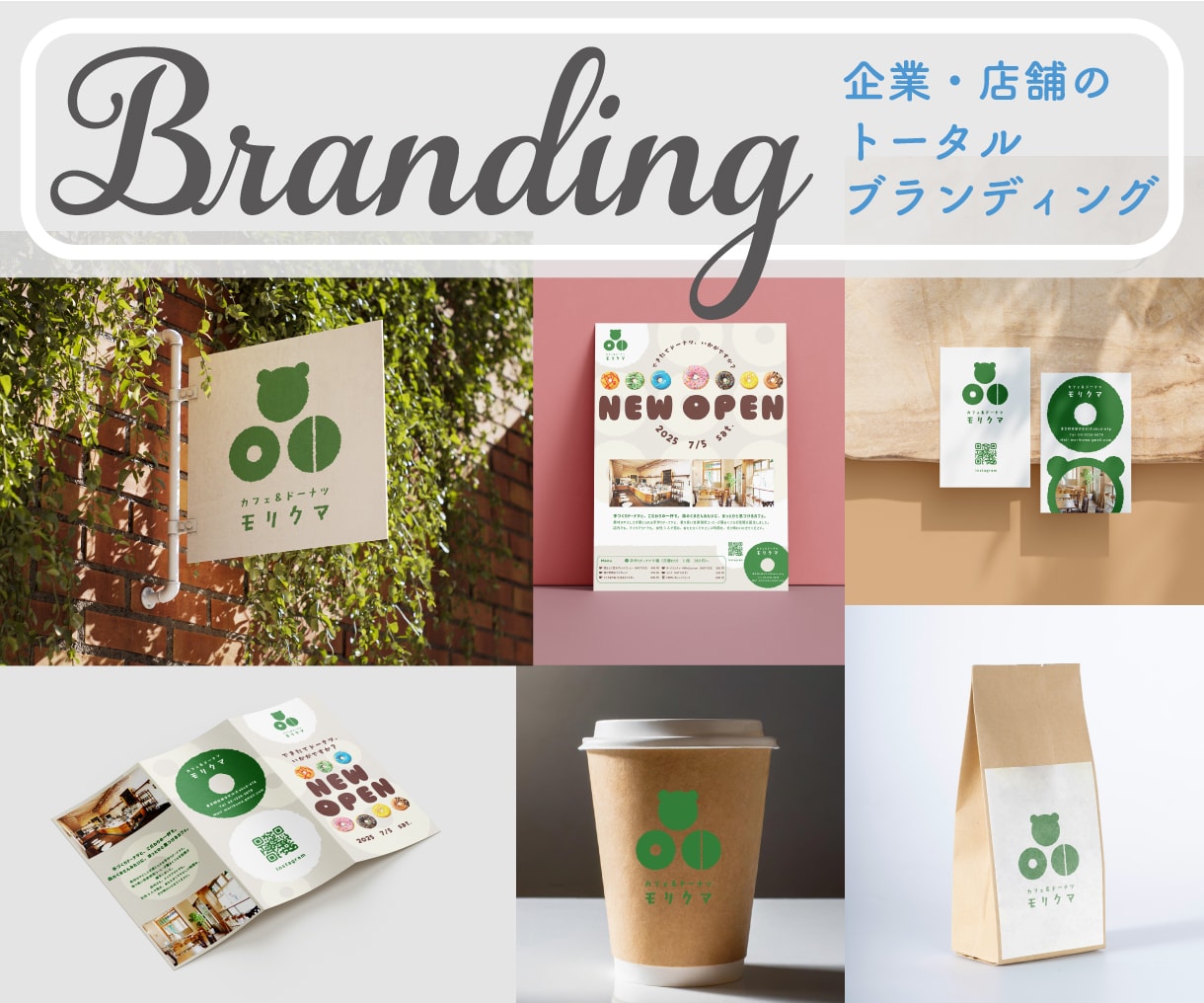 店舗様・企業様をトータルでブランディングいたします ロゴに始まりカード・名刺・広告全般に渡り世界観をお作りします イメージ1