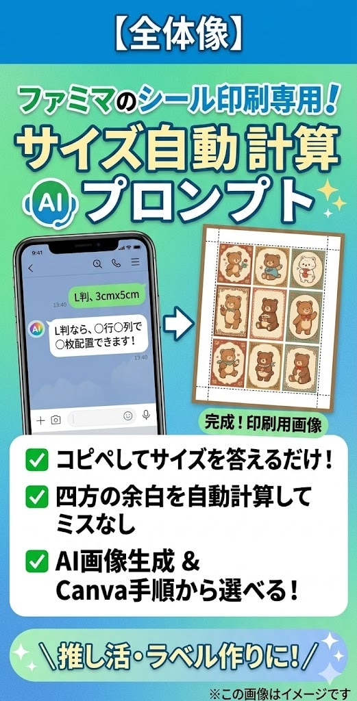 ファミマシール印刷の自動計算プロンプトを販売します ファミマ専用コピペで失敗ゼロ！推し活やラベル計算に イメージ1