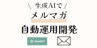 ChatGPTで、メルマガの諸作業を自動化します 手間のかかるメルマガ業務を自動化して読まれるものにします！ イメージ1