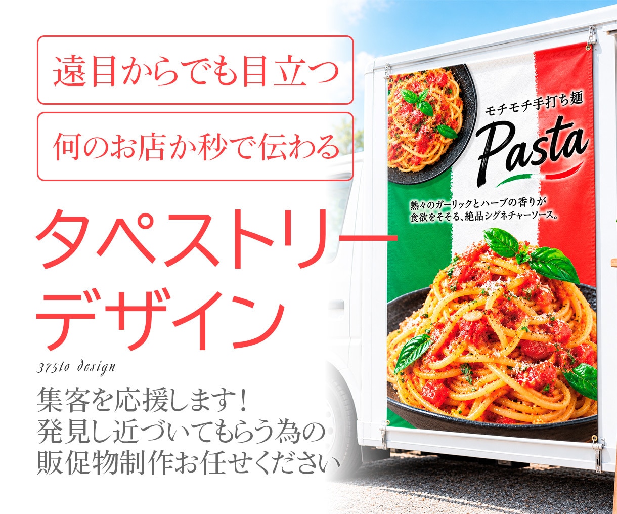 のぼり・タペストリー・看板デザイン制作します 丸投げもOK！3案提案！遠くからでも目立つ販促デザイン イメージ1