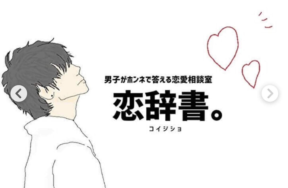 若い方必見‼️恋愛相談 悩み 解決します 20代から40代まで貴方が抱える事対談してスッキリします❗️ イメージ1