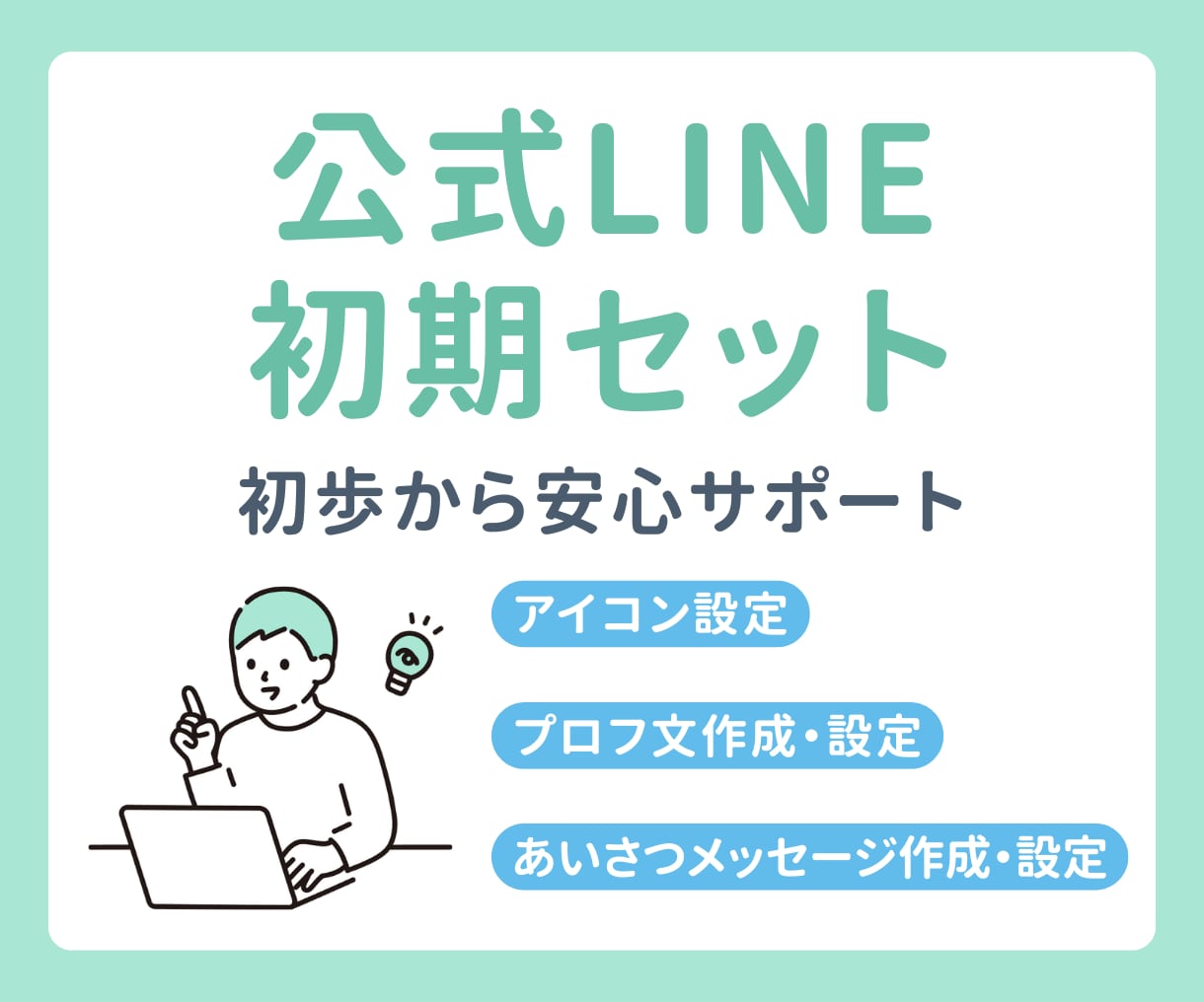 公式LINEの初期設定を行います まずは公式LINEを使ってみたい人へ イメージ1