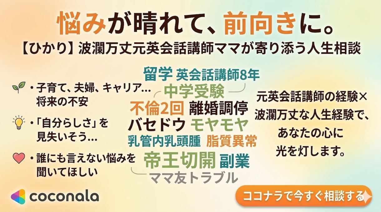 誰にも話せない悩み、聞きます 子育て中・波乱万丈経験者が正直に聞く イメージ1