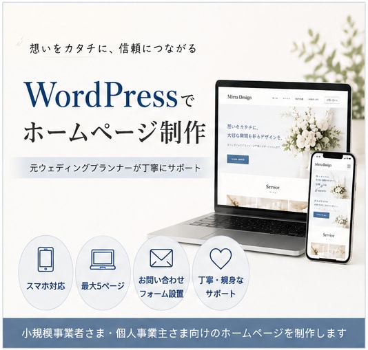 伝わるWordPressサイト制作します 元ウェディングプランナーが丁寧に対応します イメージ1