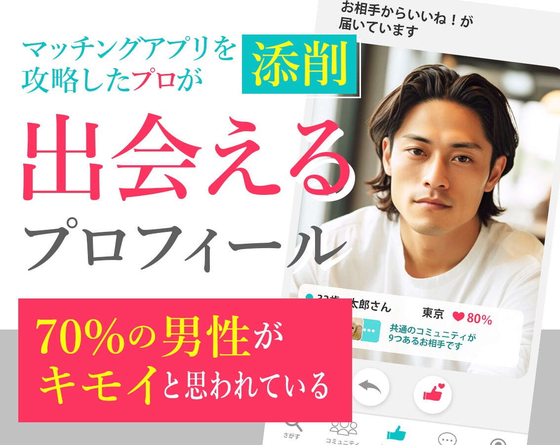 出会えるプロフィールをお教えします マッチングアプリのプロが添削します イメージ1
